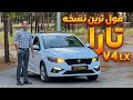 فول آپشن ترین نسخه‌ی تارا | TARA V4 LX