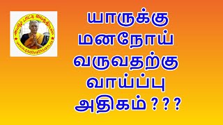 உஷார்.. இதை செய்யும் பழக்கம் இருந்தால் மனநோய் வருவதற்கு வாய்ப்பு அதிகம்.Symptoms for mental illness