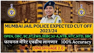 MUMBAI JAIL POLICE 2024 CUT OFF|मुंबई कारागृह पोलिस कट ऑफ |👉💯✅🔥 |DINESH GAGE 2.0|