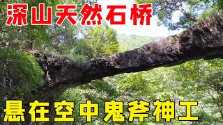 贵州大山发现一座天然石桥，一条石梁悬在空中，大自然的鬼斧神工【乡村阿泰】