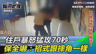 我的包裹呢？住戶暴怒猛攻70秒　保全嚇：招式跟摔角一樣｜三立新聞網SETN.com