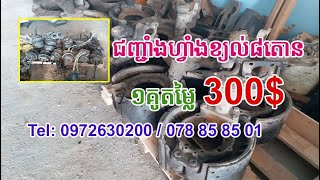 លក់ជញ្ជាំងហ្វាំងខ្យល់៨តោនតម្លៃ៣០០ដុល្លា | 0972630200 | Sale Air brake wall Dump Truck Hyundai 8Ton.