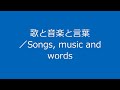 歌と音楽と言葉／songs music and words　※歌詞は概要欄。lyrics are in the the summary list.