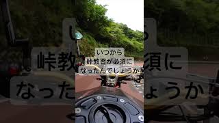 【Bimota TESI-3DC】最近の教習所は箱根新道でで峠教習してるみたいです