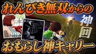 【超神回】れんぴき無双からのおもらし神キャリー -荒野行動 【れんぴき】