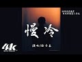 徐子未 - 慢冷(正式版)『怎麽先熾熱的卻先變冷了，慢熱的卻停不了還在沸騰著。』【高音質|動態歌詞Lyrics】♫ · 翻唱歌曲 (原唱:梁靜茹)