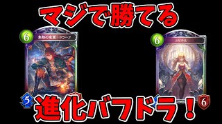 【shadowverse】MP6974~進化バフドラでグラマス目指す！【オリジナルデッキ】