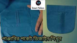 Punjabi pocket cutting and stitching||how to gents kurta pocket design||পাঞ্জাবি পকেটে সেলাই শিখুন||