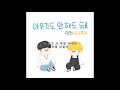 가사 lyric 던컨 아무것도 안해도 돼 feat. 유자