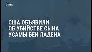 Убит сын Усамы бин Ладена / Новости