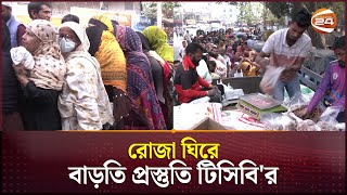 গত বছরের চেয়ে এবার রমজানে বাড়তি পণ্য বিক্রি করবে টিসিবি | TCB | Channel 24