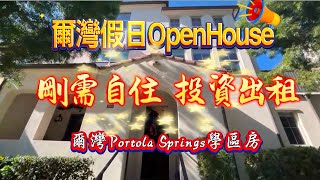 Irvine Portala Springs爾灣學區房。剛需自住+投資出租，這戶型都可滿足。Living +Investment