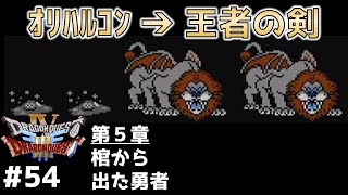 #54 王者の剣の入手方法 ドラクエ３でドラクエ４ ファミコン版 【実況】第５章 棺から出た勇者