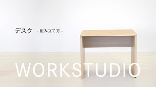 バルバーニ valvanne【公式】WORK STUDIO デスク組立動画  01