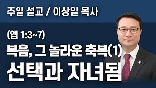 [하늘이음교회] 주일 설교 2022.01.23 || 복음, 그 놀라운 축복(1) \