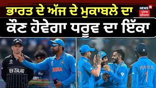 India vs New Zealand : ਭਾਰਤ ਦੇ ਅੱਜ ਦੇ ਮੁਕਾਬਲੇ ਦਾ ਕੌਣ ਹੋਵੇਗਾ ਧਰੂਵ ਦਾ ਇੱਕਾ , ਜਾਣੋ | News18 Punjab