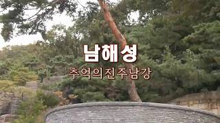 민족가수 남해성 - 추억의진주,울며헤진부산항 (제12회 한국트로트 배호가요제 축하공연 '17.10.08 새서울예술단-안양예술공원)