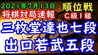 将棋対局速報▲三枚堂達也七段(1勝1敗)－△出口若武五段(2勝0敗) 第80期順位戦Ｃ級１組３回戦[相掛かり]