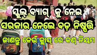 ସ୍କୁଲ୍ ବାଗ୍ ବୋଝ କେତେ କମିବ କେଉଁ ଶ୍ରେଣୀ ପାଇଁ ଲାଗୁ ହେବ ଜାଣନ୍ତୁ , odia top i,#topimformation