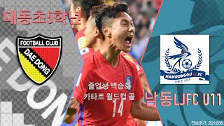 [연습경기22년12월30일] 대동초5학년 VS 남동구LJFC U11