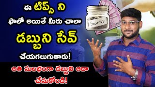 How To Save Money In Telugu - Simple Tips To Save More Money | 30 Days Rule | Kowshik Maridi