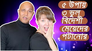 বিদেশি মেয়েদের পটানোর|  ৫ উপায় |   ৩ ভুল | 5 tips to impress foreign girls | 3 common mistakes