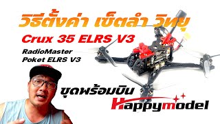 สอนวิธี Bind บายรีซีพ เซ็ตวิทยุ CRUX35 กับ RadioMaster Pocket ELRS V3 กับชุดพร้อมบิน