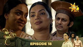 Chandi Kumarihami - චන්ඩි කුමාරිහාමි | Episode 18 | 2023-08-13 | Hiru TV