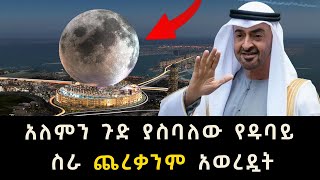 አለምን ጉድ ያስባለው የዱባይ ስራ ጨረቃንም አወረዷት