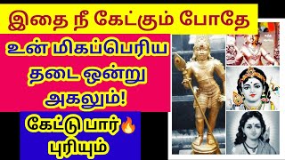 உன் மிகப்பெரிய தடை ஒன்று அகலும் 🔥 கேள்/Murugan motivational video/mind relaxing video