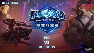 《暴雪英霸》夏季全球冠軍賽 Day 3 小組賽 (PBA vs BIG GODS)