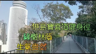 寶雲道健身徑------環境清雅, 著名景點有姻緣石, 今次路線由金鐘地鐵站, 香港公園至姻緣石, 大約6公里, 平坦易行, 漫步暢遊更可俯瞰灣仔區的壯觀圓柱型大廈, 適合親子, 一家老中青幼.