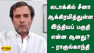 லடாக்‍கில் சீனா ஆக்‍கிரமித்துள்ள இந்தியப் பகுதி என்ன ஆனது? | Ladakh Clash | Rahul Gandhi | PM Modi