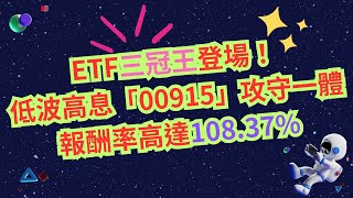 ETF三冠王|低波高息「00915」攻守一體，報酬率高達108.37%：超越00919、0056，月領1萬，上班族也能輕鬆達成！|玉君財商FQ