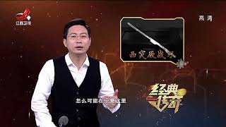 《经典传奇》千年古墓埋葬的究竟是何人？20171011[720P版]