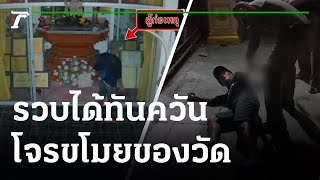 คนร้ายย่องขโมยของวัด ตำรวจรวบทันควัน | 21-02-65 | ข่าวเที่ยงไทยรัฐ