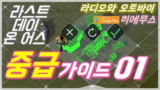 히에무스) 라스트 데이 온 어스 - 중급 가이드 1편: 라디오와 오토바이 Last Day on Earth : Survival [guide]