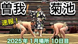 速報❗️二子山部屋 菊池vs曽我【大相撲令和7年1月場所】10日目 2025/1/21 Futagoyama KIKUCHI vs SOGA