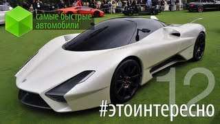 #этоинтересно | Выпуск 12: Самые быстрые автомобили