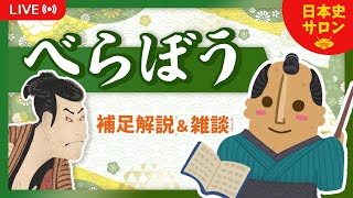 【第３回】ラストシーンの謎／賢丸（松平定信）はなぜ白河藩へ？／一目千本をもっと詳しく など【べらぼう〜蔦重栄華乃夢噺〜】