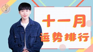 （月运）Alex大叔 12星座11月运势排行榜