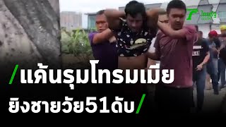 รวบมือยิงชายวัย51ดับ อ้างแค้นรุมโทรมเมีย | 26-10-63 | ไทยรัฐนิวส์โชว์