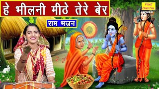 हे भीलणी मीठे तेरे बेर - राम शबरी भजन | He Bhilni Meethe Tere Ber | Ram Bhajan | Kajal Malik