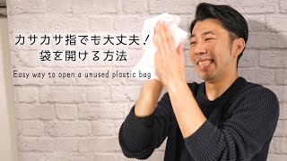 指がカサカサでも袋を確実に開けるたった２つの方法｜Easy way to open a unused plastic bag with dry fingers