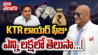 KTR లాయర్‌ ఫీజు ఎన్ని లక్షలో తెలుసా...! | KTR Lawyer Fee | BRS Party  | Tolivelugu