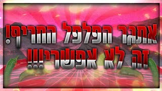 אתגר הפלפל החריף! זה לא אפשרי!!!