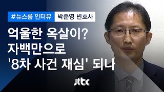 [인터뷰] 억울한 옥살이? '8차 사건 재심' 맡은 박준영 변호사 (2019.10.10)