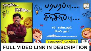 கண்டதும் கேட்டதும் 😂🤣 l பரபரப்பு சிரிசிரிப்பு 😂 l Paraparappu Sirisirippu l Eyal Tv