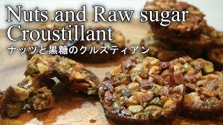 【焼き菓子レシピ】ナッツと黒糖のクルスティアンの作り方 nuts and rawsugar croustillant | Coris cooking