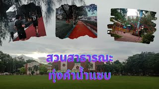 สนามกีฬาทุ่งคำน้ำแซบ|Ep.15